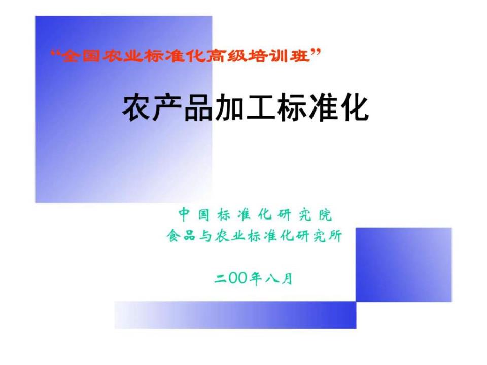 農(nóng)產(chǎn)品加工標(biāo)準(zhǔn)化 提升價(jià)值鏈與保障食品安全的關(guān)鍵路徑